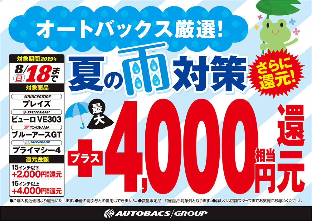 夏の雨対策 タイヤ最大4千円相当還元