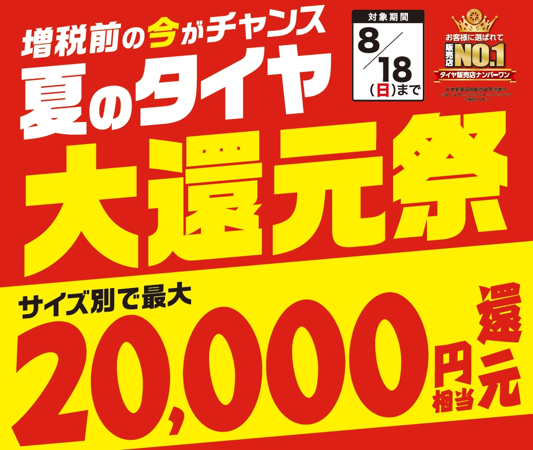 夏のタイヤ大還元祭