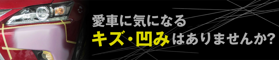 愛車に気になるキズ・凹みはありませんか?