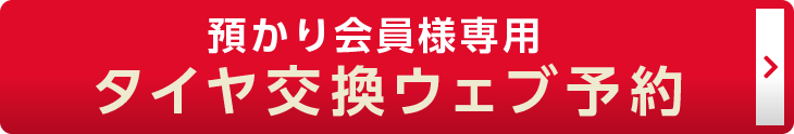 預かり会員様専用タイヤ交換ウェブ予約