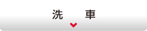 洗車