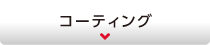 コーティング