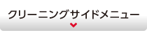 クリーニングサイドメニュー