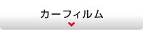 カーフィルム