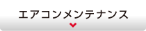 エアコンメンテナンス