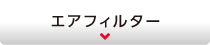 エアフィルター