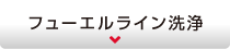 フューエルライン洗浄
