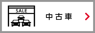 中古車