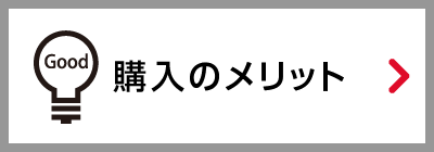 購入のメリット