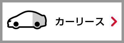 カーリース