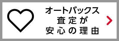 オートバックス査定が安心の理由