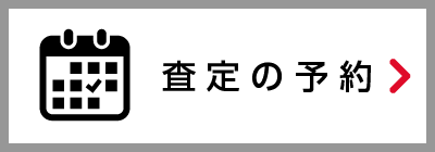 査定の予約