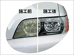 ヘッドライトクリーニング