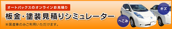 板金塗装見積りシミュレーター