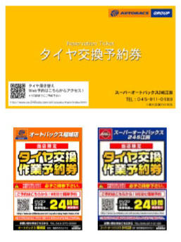 タイヤ交換予約券