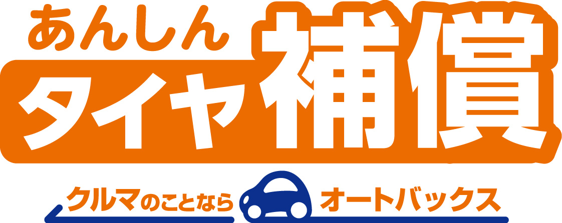 あんしんタイヤ補償