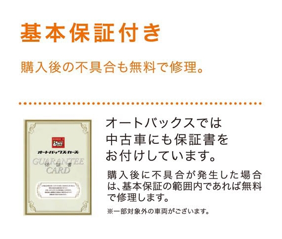 基本保証付き