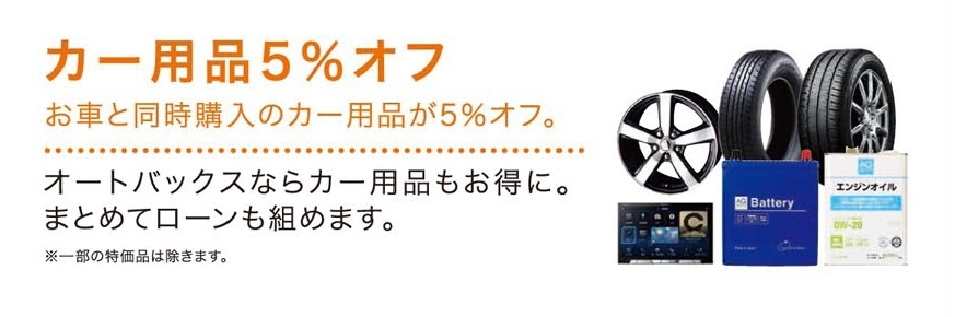 カー用品5％オフ