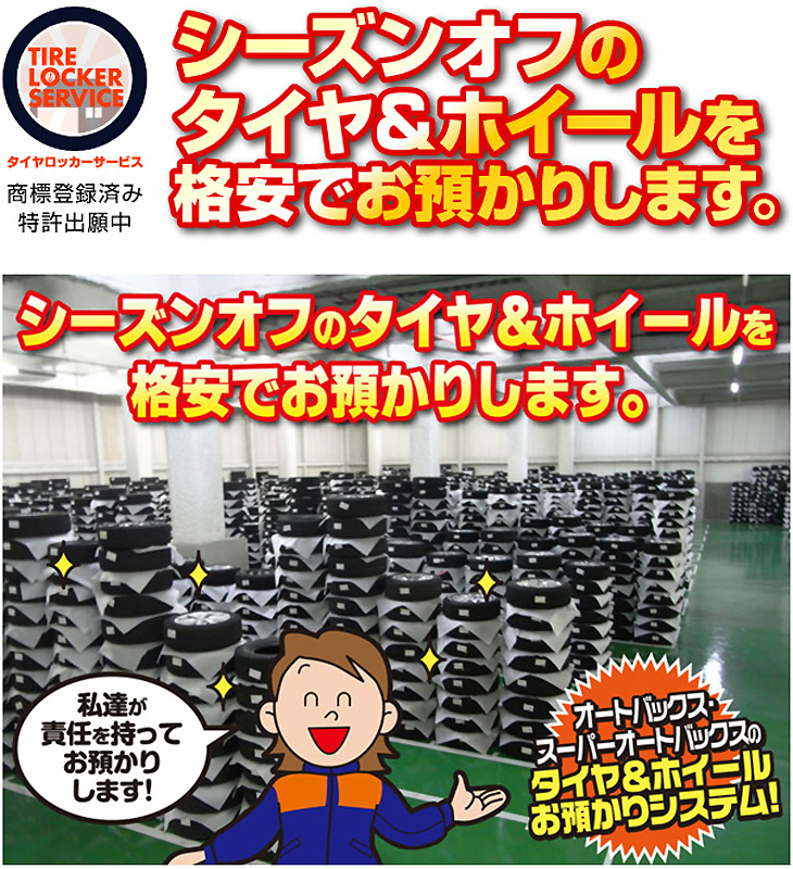 タイヤ預かりサービス