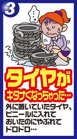 タイヤがキタナくなっちゃった…