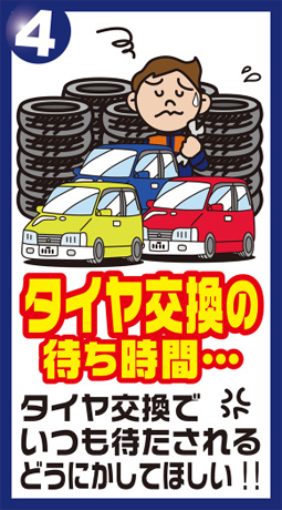 タイヤ交換の待ち時間…
