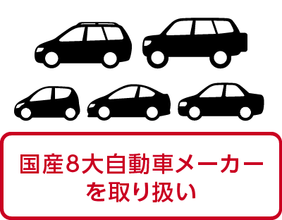 国産8大自動車メーカーを取り扱い