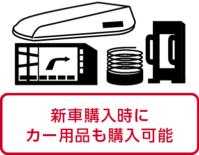 新車購入時にカー用品も購入可能