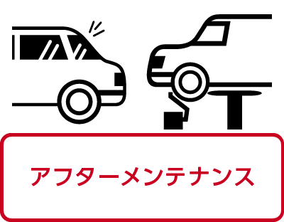 アフターメンテナンス