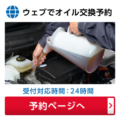 オイル交換予約