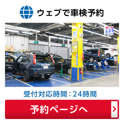 車検予約