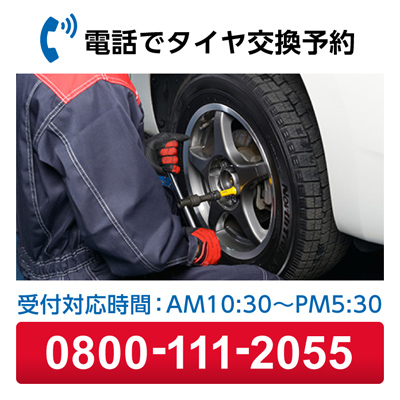 タイヤ交換予約