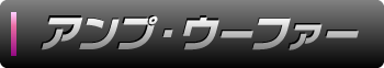 アンプ・ウーファー