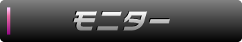 モニター