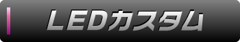 LEDカスタム