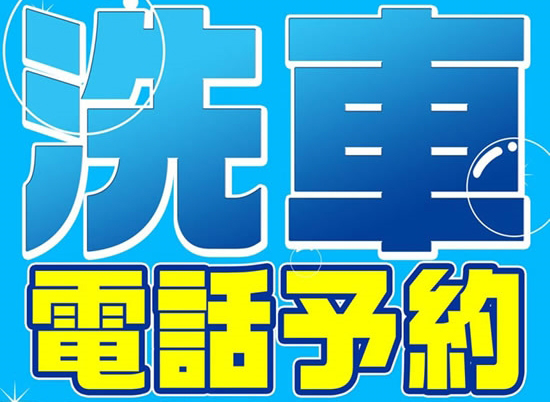 電話で洗車予約
