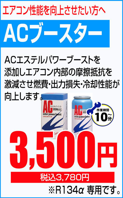 ACブースター