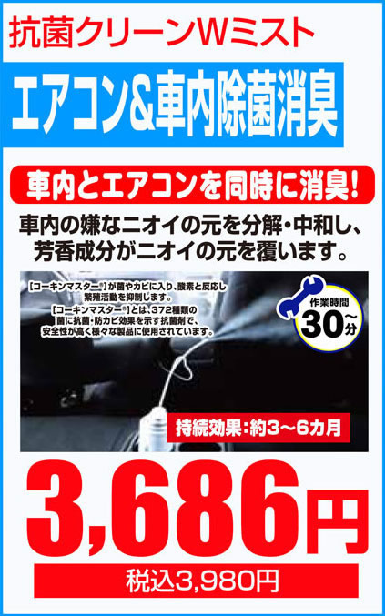エアコン&車内除菌消臭