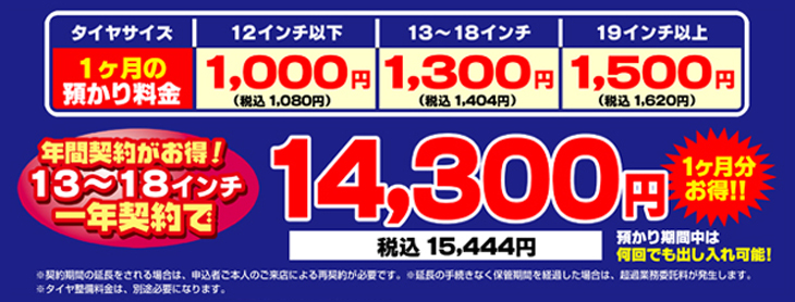 タイヤ預かり料金