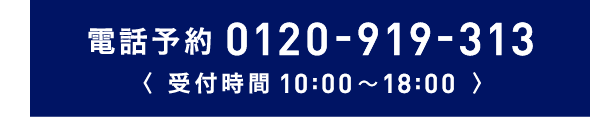 電話予約0120-919-313