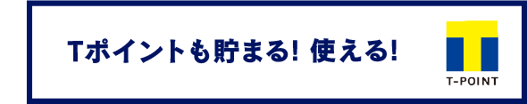 Tポイントも貯まる！使える！