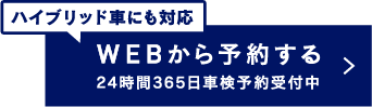 WEBから予約する