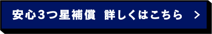 安心の3つ星補償 詳しくはこちら