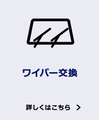 ワイパー交換