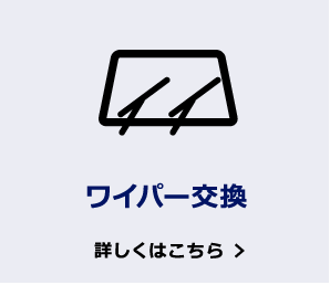 ワイパー交換