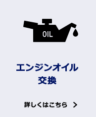 エンジンオイル