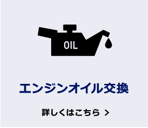 エンジンオイル