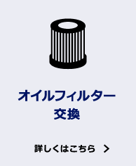 オイルフィルター交換