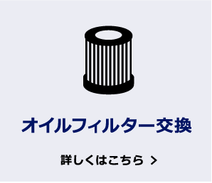 オイルフィルター交換