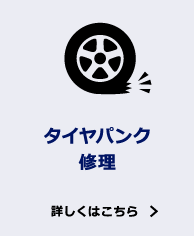タイヤパンク修理