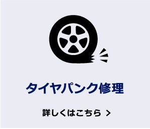 タイヤパンク修理